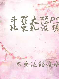 斗罗大陆PS比比东乳液视频