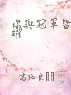 你与冠军皆是荣耀