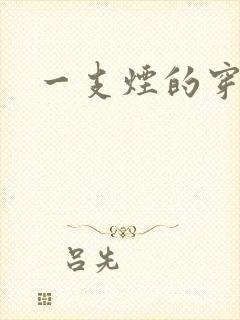 一支烟的穿越