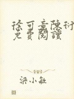 徐可意陈衍全文免费阅读