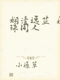 娴清逸芷  还珠同人