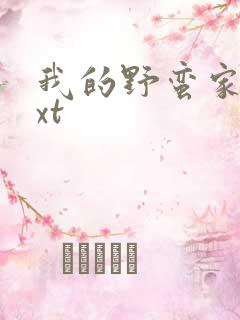 我的野蛮家教txt