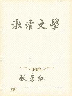 激清文学