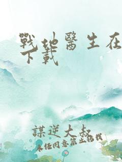 战地医生在都市下载