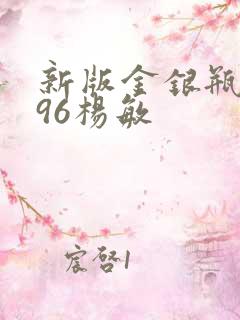 新版金银瓶1996杨敏