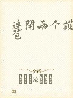 连开两个护士嫩苞