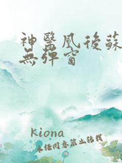 神医凰后苏小暖无弹窗