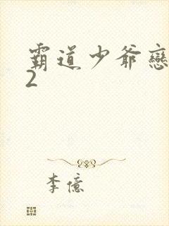 霸道少爷恋上我2