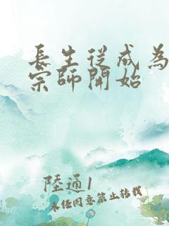 长生从成为符篆宗师开始