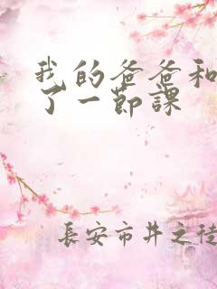 我的爸爸和我C了一节课