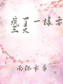 疯了一样要了她三天