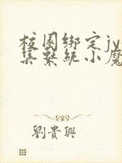 校园绑定jy收集系统小魔