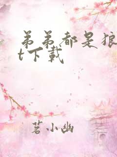 弟弟都是狼txt下载