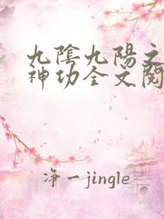 九阴九阳之阴阳神功全文阅读