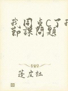 我同桌C了我一节课问题