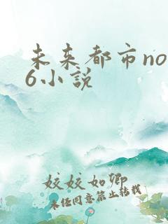 未来都市no.6小说