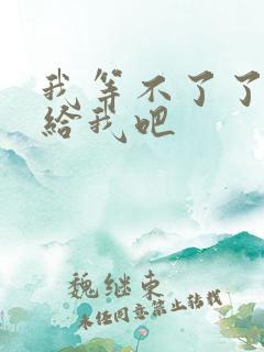 我等不了了在这给我吧