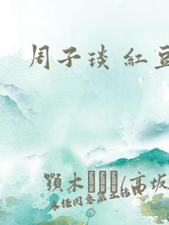 周子琰 红豆