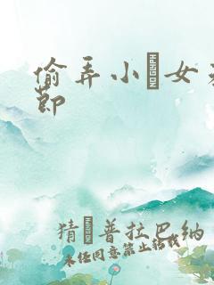 偷弄小姪女未删节