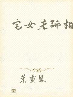 宅女老师相亲记