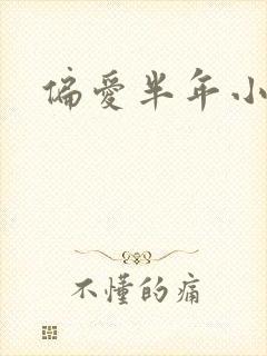 偏爱半年小说