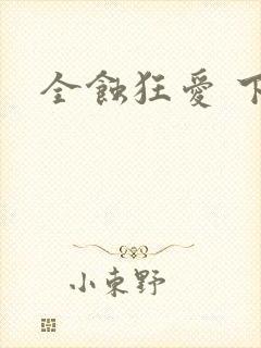 全蚀狂爱 下载