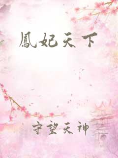 凤妃天下