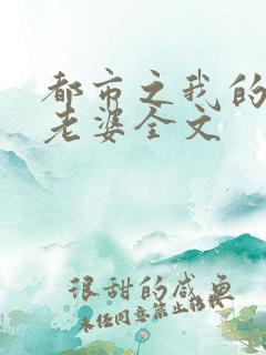 都市之我的绝色老婆全文