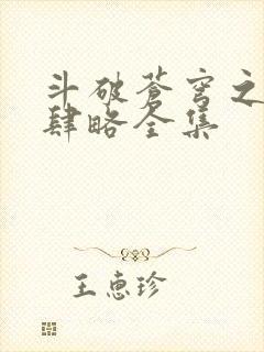 斗破苍穹之银宗肆略全集