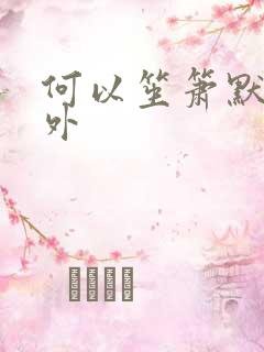 何以笙箫默新番外