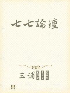 七七论坛