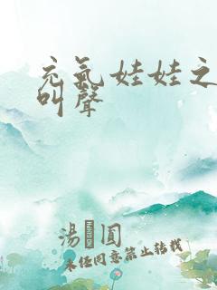 充气娃娃之恋的叫声