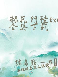 赫氏门徒txt全集下载