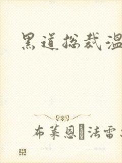 黑道总裁温柔妻