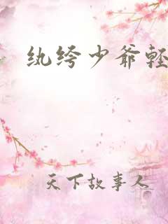 纨绔少爷轻一点