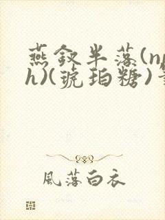 燕钗半落(nph)(琥珀糖)笔趣