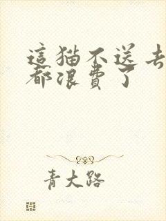 这猫不送去清北都浪费了