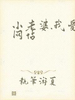 小老婆.我爱你网站