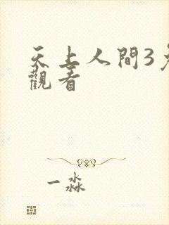 天上人间3免费观看