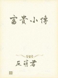 富贵小传