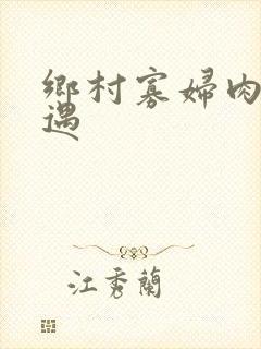 乡村寡妇肉体艳遇