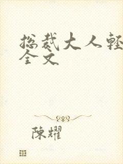 总裁大人轻点疼全文