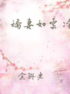 娇妻如云 冷雨