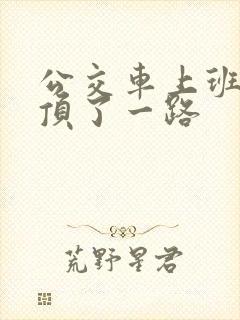 公交车上班路被顶了一路