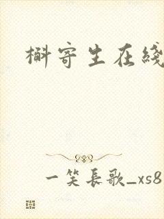 槲寄生在线阅读