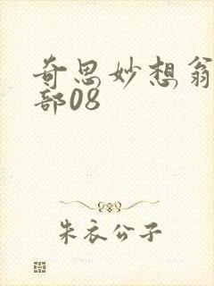 奇思妙想翁十三部08