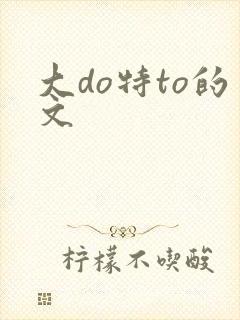 大do特to的文