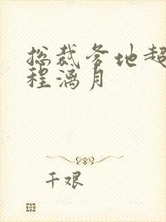 总裁爹地超给力程漓月