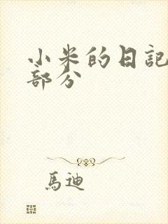小米的日记第三部分
