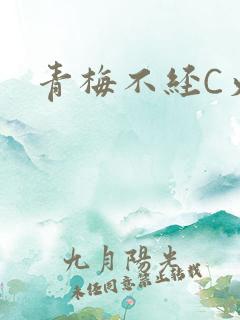 青梅不经C火车